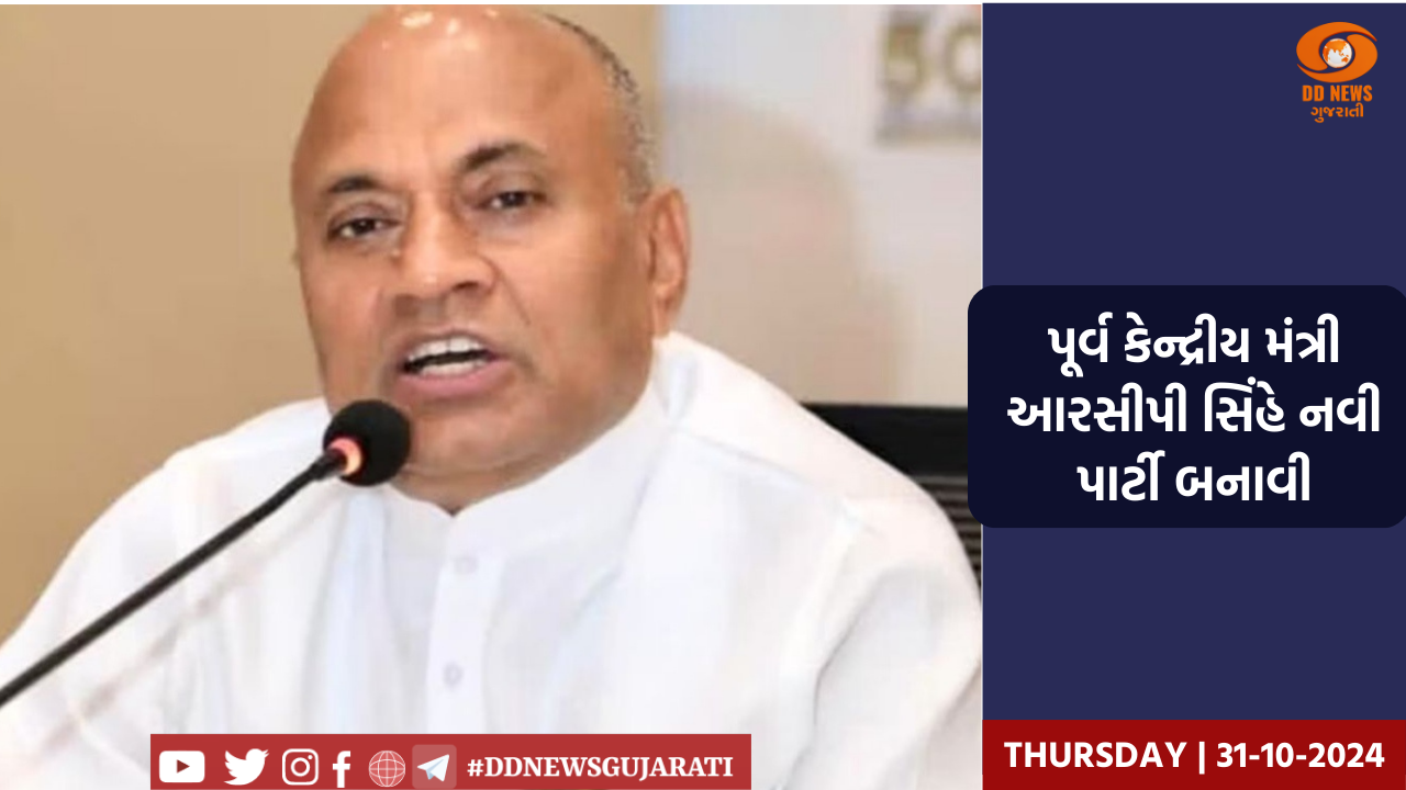 પૂર્વ કેન્દ્રીય મંત્રી આરસીપી સિંહે નવી પાર્ટી બનાવી