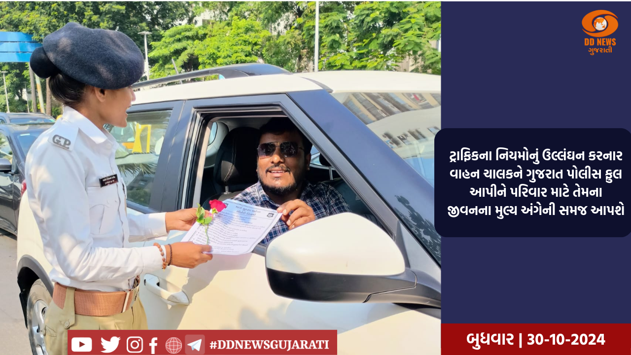 ટ્રાફિકના નિયમોનું ઉલ્લંઘન કરનાર વાહન ચાલકને ગુજરાત પોલીસ ફુલ આપીને પરિવાર માટે તેમના જીવનના મુલ્ય અંગેની સમજ આપશે