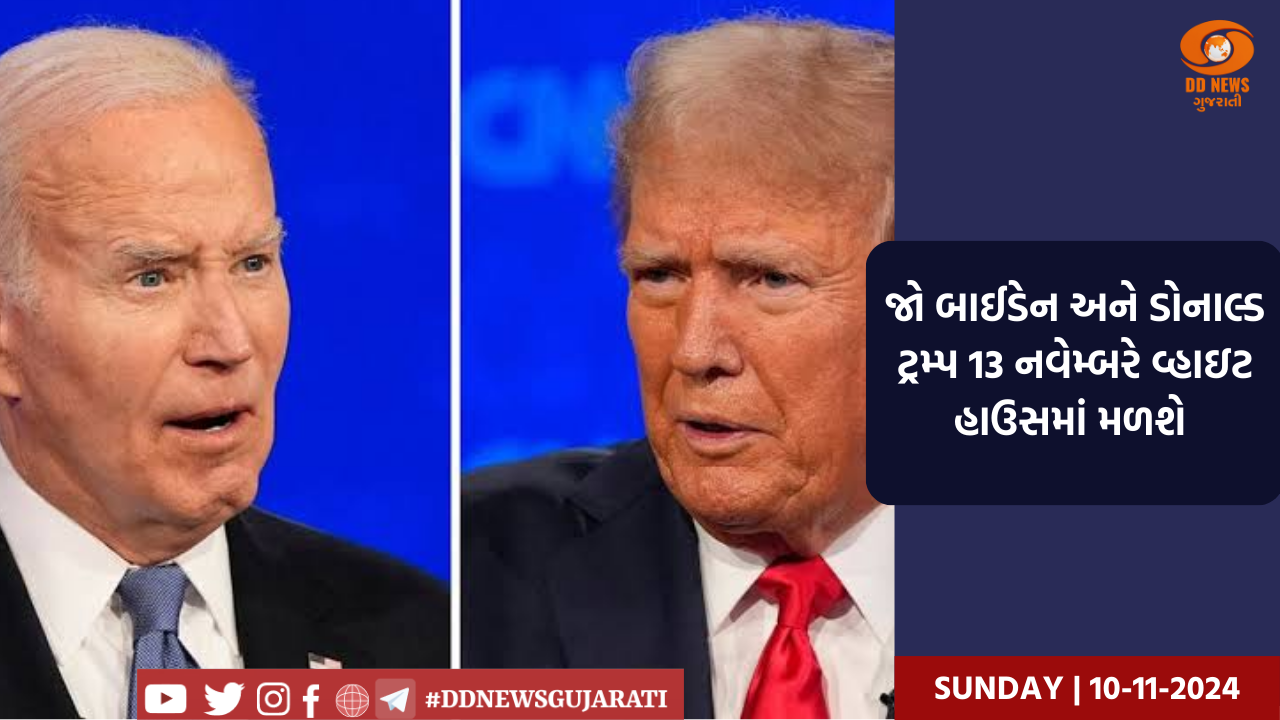 જો બાઈડેન અને ડોનાલ્ડ ટ્રમ્પ 13 નવેમ્બરે વ્હાઇટ હાઉસમાં મળશે 