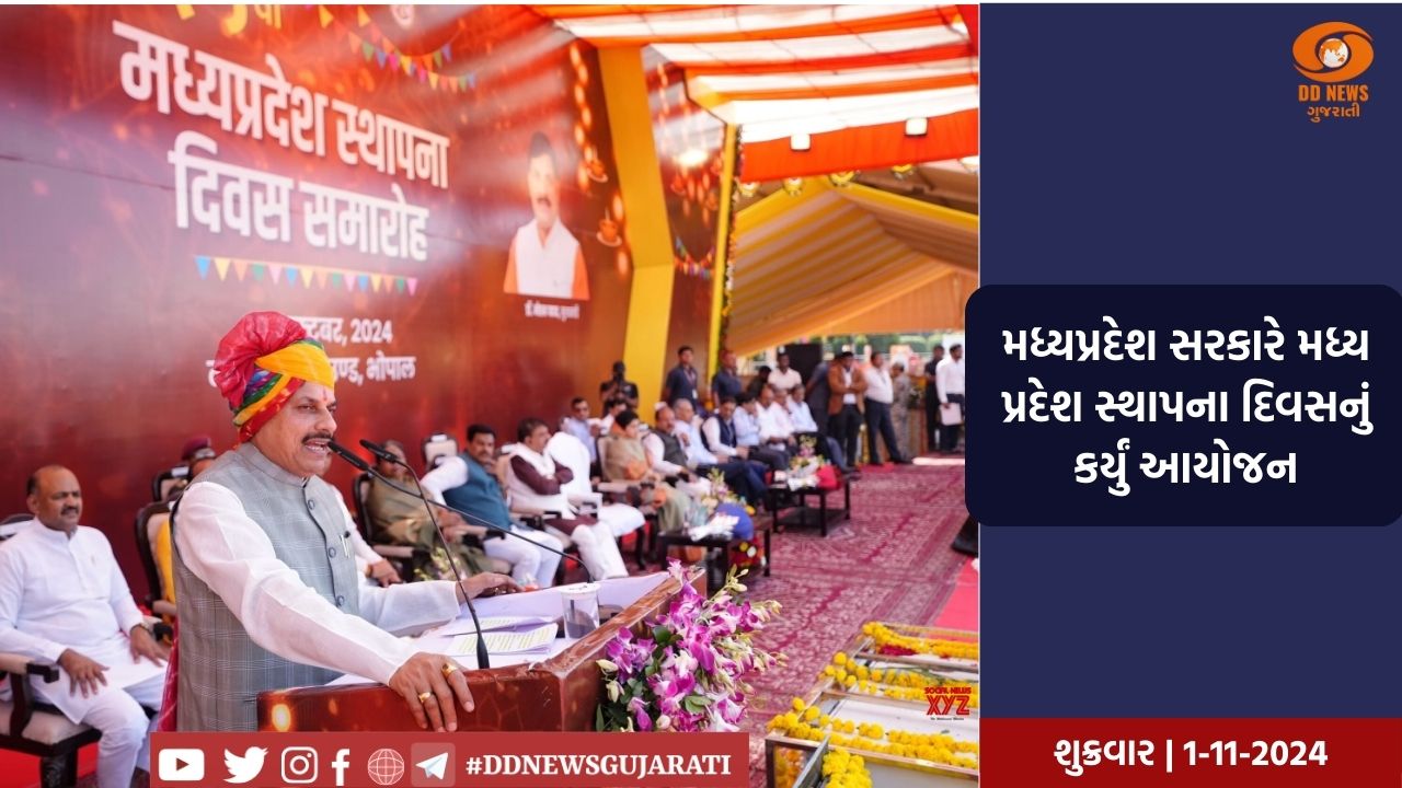 મધ્યપ્રદેશનો આજે 69 મો સ્થાપના દિવસ, રવિન્દ્ર ભવન ખાતે ભવ્ય ઉજવણી થશે