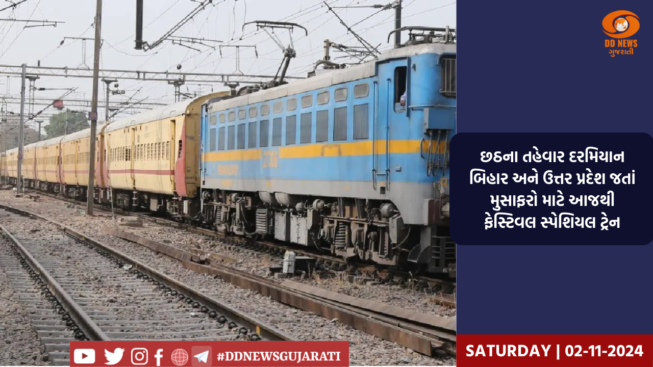 છઠના તહેવાર દરમિયાન બિહાર અને ઉત્તર પ્રદેશ જતાં મુસાફરો માટે આજથી ફેસ્ટિવલ સ્પેશિયલ ટ્રેન
