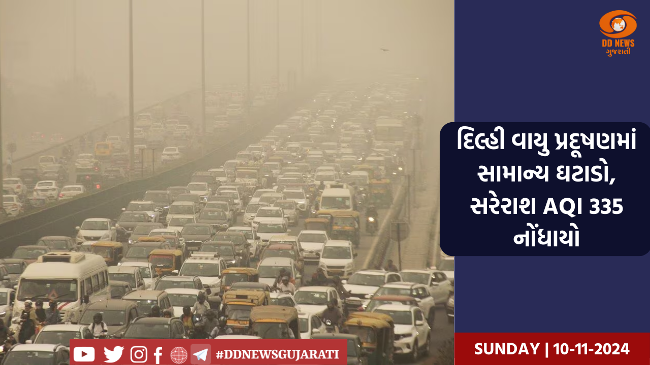 દિલ્હી વાયુ પ્રદૂષણમાં સામાન્ય ઘટાડો, સરેરાશ AQI 335 નોંધાયો