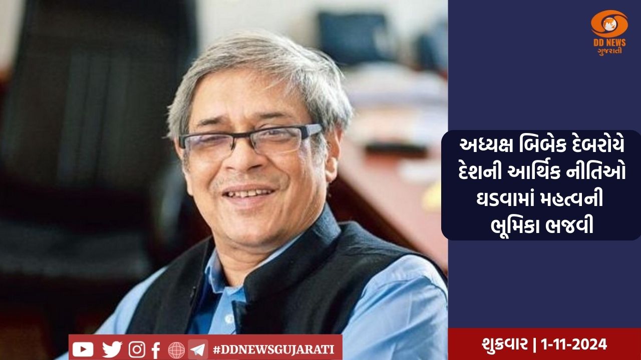 પ્રધાનમંત્રીના આર્થિક સલાહકાર પરિષદના અધ્યક્ષ બિબેક દેબરોયનું 69 વર્ષ થયું નિધન