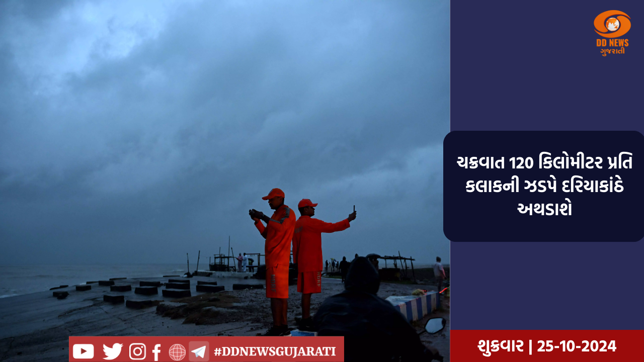 લેન્ડફોલ બાદ ચક્રવાતી તોફાન 'દાના' તબાહી મચાવી રહ્યું છે, જાણો કેટલું નુકસાન થયું છે? 