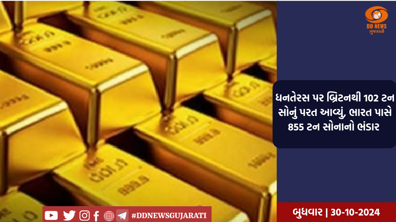 ધનતેરસ પર બ્રિટનથી 102 ટન સોનું પરત આવ્યું, ભારત પાસે 855 ટન સોનાનો ભંડાર 