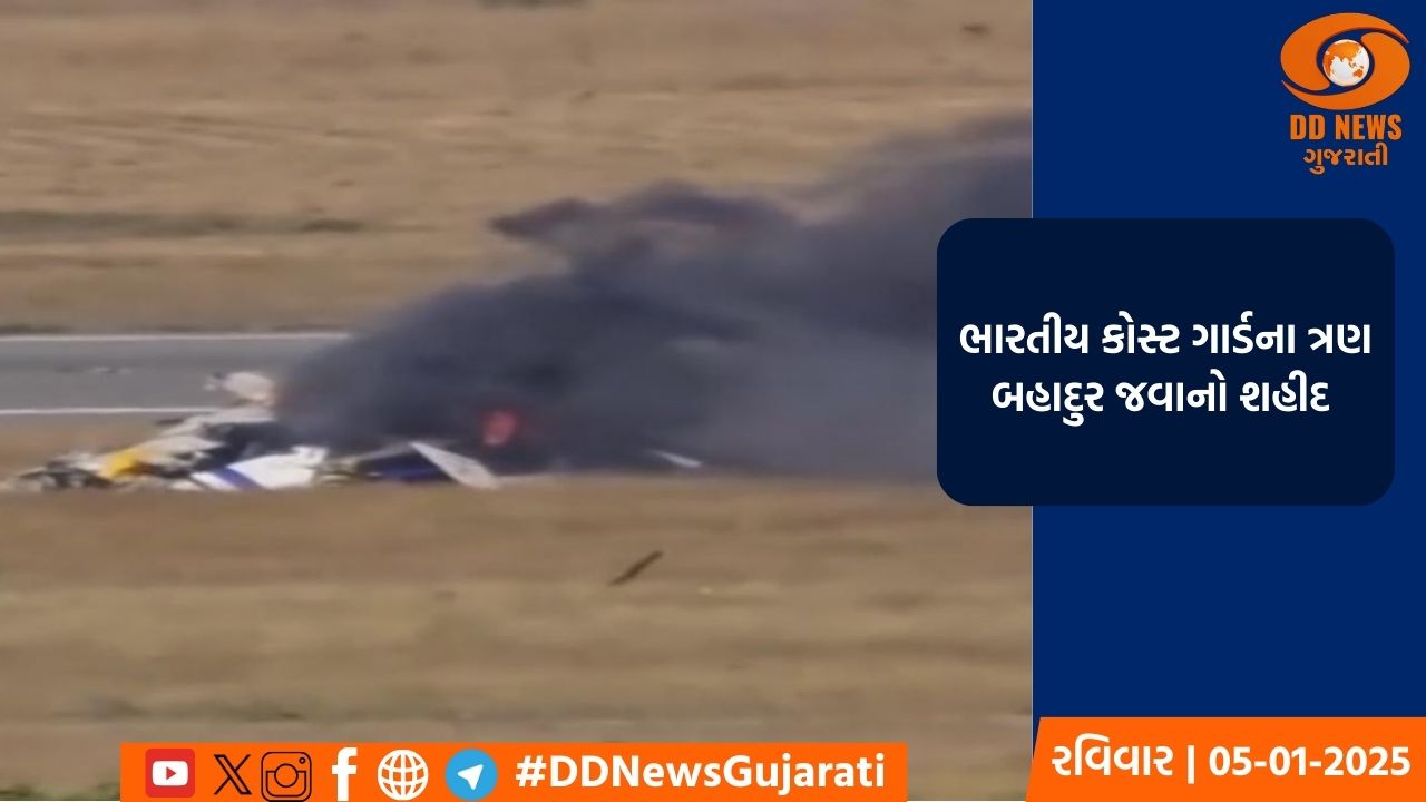 ICG ALH MK-III હેલિકોપ્ટર CG 859 પોરબંદર એરપોર્ટ પર દુર્ઘટનાગ્રસ્ત,3 જવાનો શહીદ 