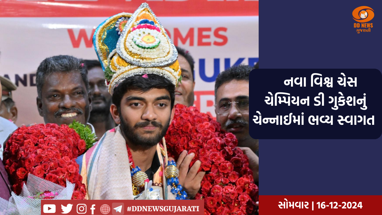 સૌથી યુવા વિશ્વ ચેસ ચેમ્પિયન ડી ગુકેશનું સિંગાપોરથી પરત ફરતા ચૈન્નાઈમાં ચાહકો દ્વારા ભવ્ય સ્વાગત કરવામાં આવ્યું
