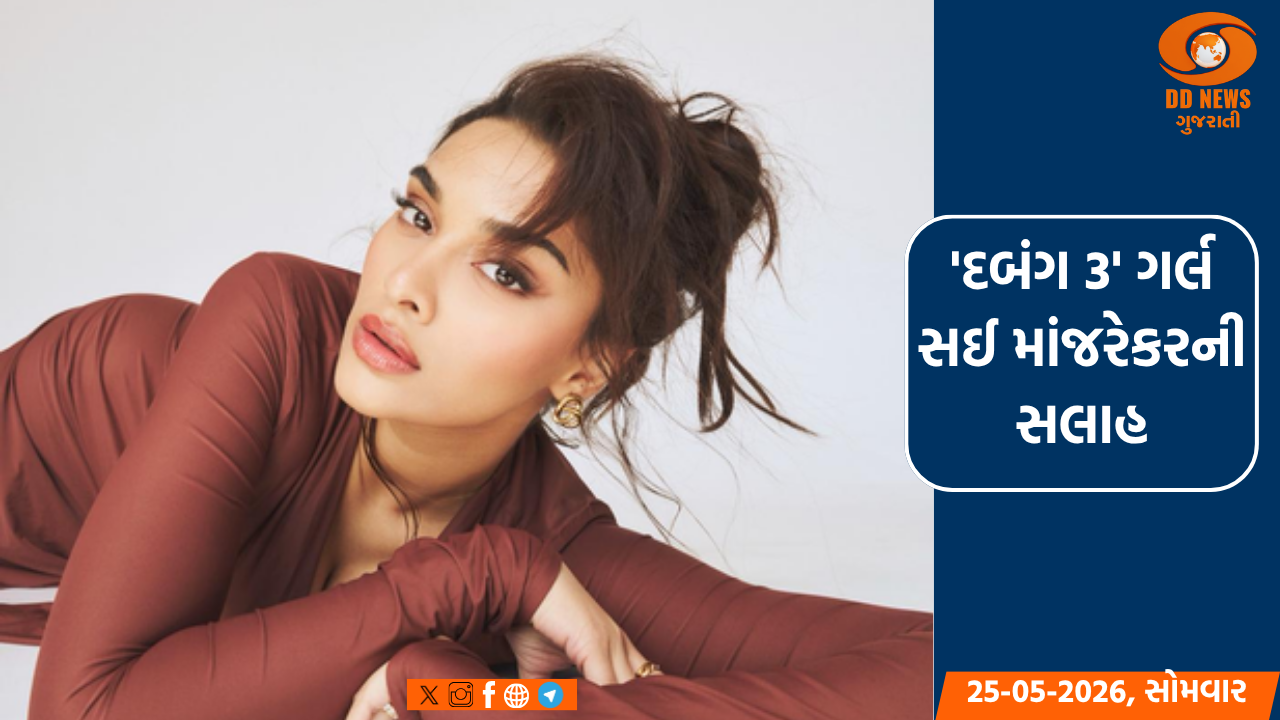 અભિનેત્રી સઈ માંજરેકરની સલાહ, 
