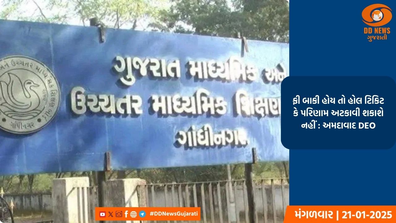 ફી બાકી હોય તો હોલ ટિકિટ કે પરિણામ અટકાવી શકાશે નહીં : અમદાવાદ DEO