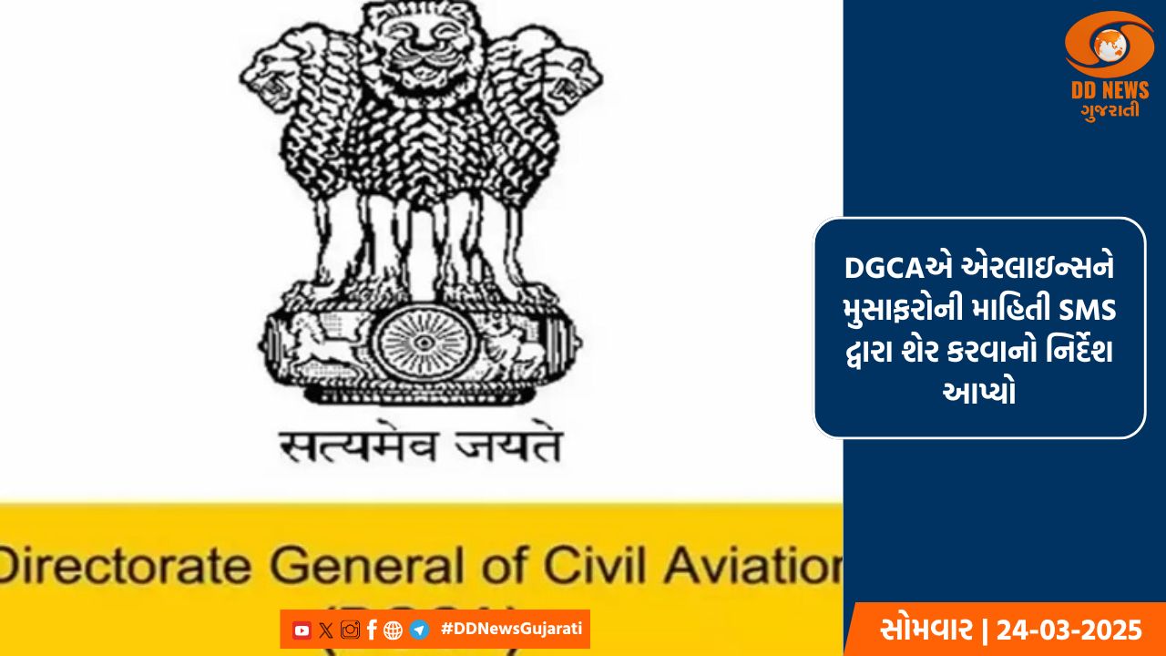 DGCAએ એરલાઇન્સને મુસાફરોની માહિતી SMS દ્વારા શેર કરવાનો નિર્દેશ આપ્યો