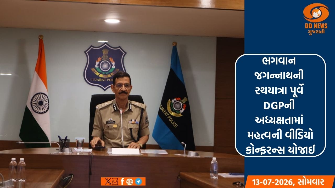 ભગવાન જગન્નાથની રથયાત્રા પૂર્વે DGPની અધ્યક્ષતામાં મહત્વની વીડિયો કોન્ફરન્સ યોજાઈ