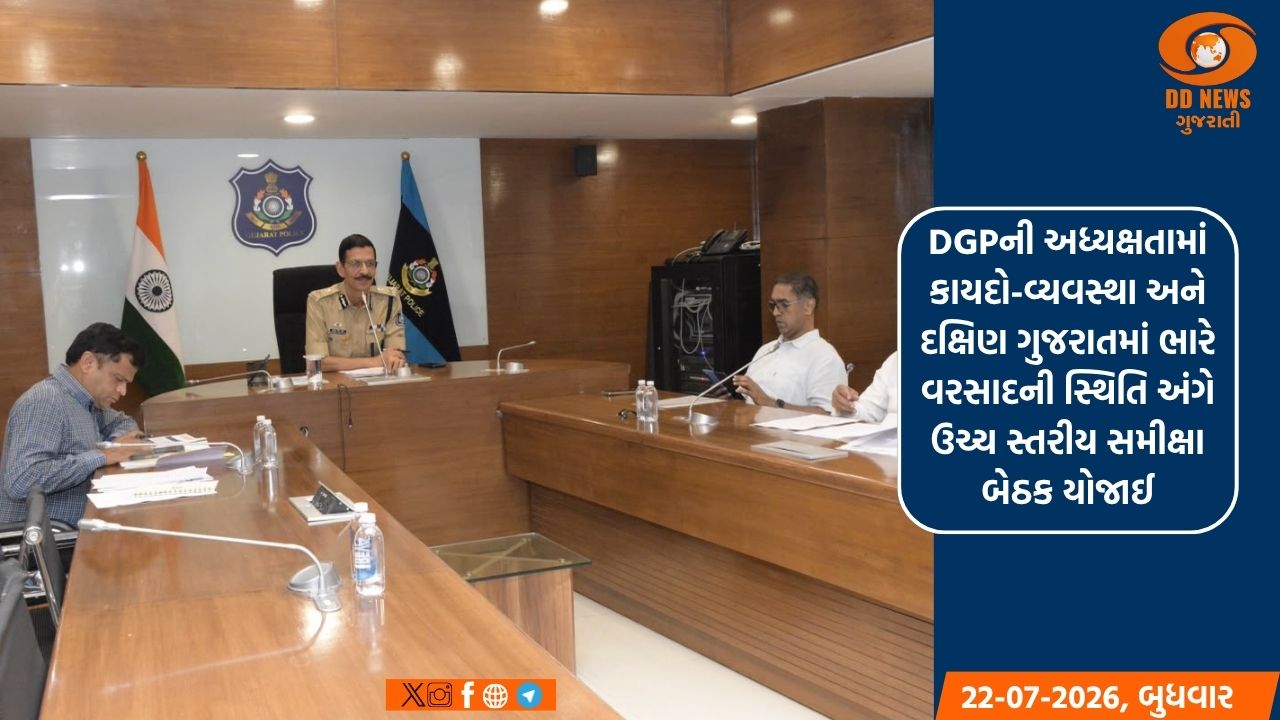 રાજ્ય પોલીસ વડા જી.એસ.મલિકની અધ્યક્ષતામાં કાયદો-વ્યવસ્થા અને દક્ષિણ ગુજરાતમાં ભારે વરસાદની સ્થિતિ અંગે ઉચ્ચ સ્તરીય સમીક્ષા બેઠક યોજાઈ