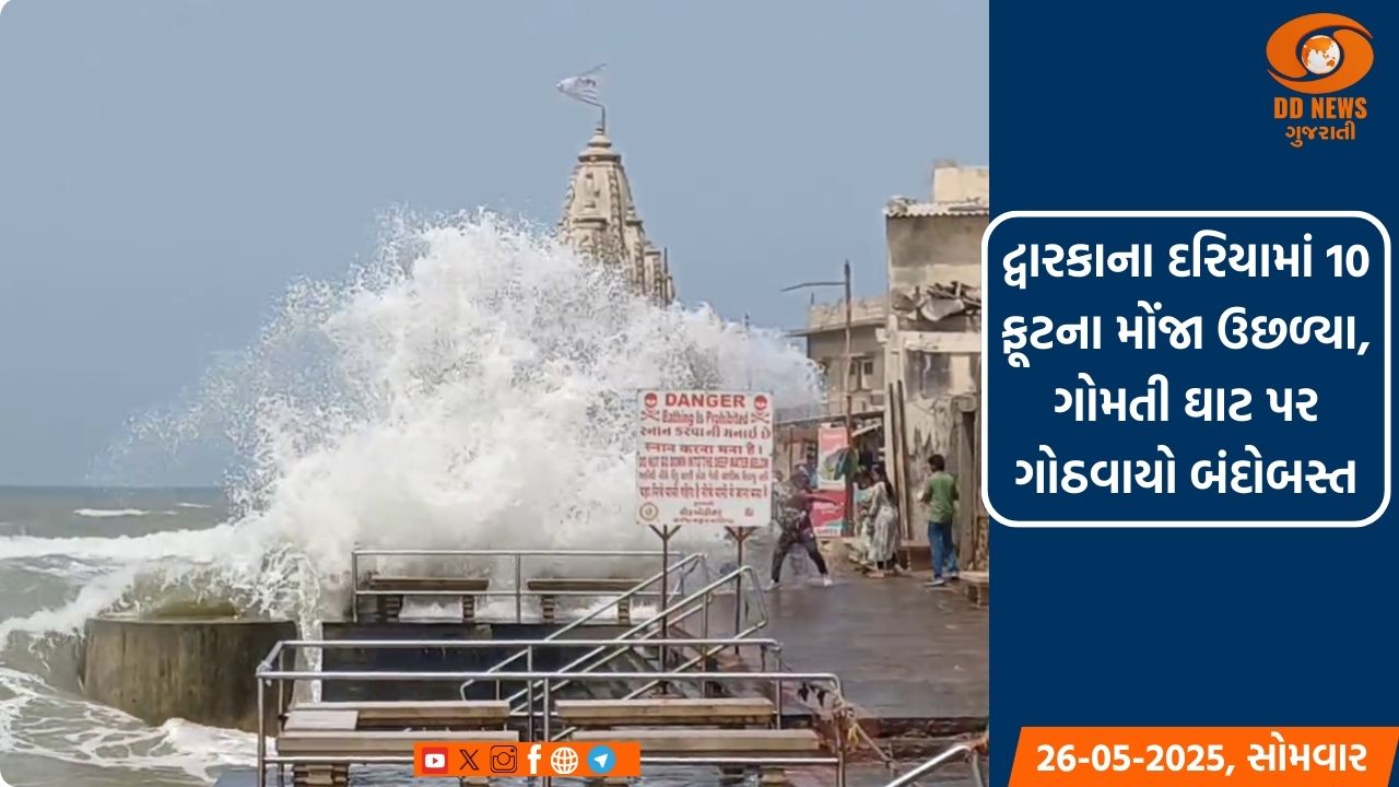 દ્વારકાના દરિયામાં 10 ફૂટના મોંજા ઉછળ્યા, ગોમતી ઘાટ પર ગોઠવાયો બંદોબસ્ત
