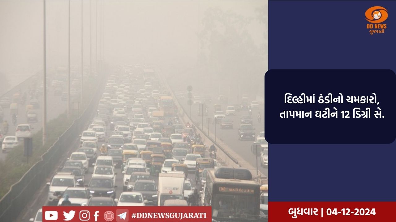 દિલ્હીમાં ઠંડીનો ચમકારો, તાપમાન ઘટીને 12 ડિગ્રી સે.