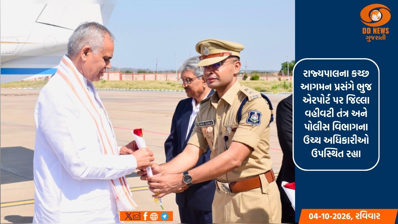 કચ્છમાં રાજ્યપાલ આચાર્ય દેવવ્રતનું આગમન, બે દિવસીય કાર્યક્રમોમાં આપશે ઉપસ્થિતિ