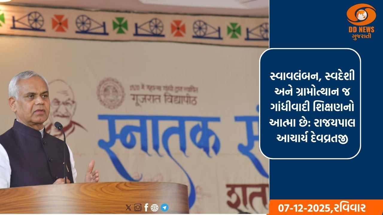 ગૂજરાત વિદ્યાપીઠના સ્નાતક સંઘ સંમેલનમાં રાજ્યપાલ આચાર્ય દેવવ્રતજીનું પ્રેરણાદાયી ઉદબોધન