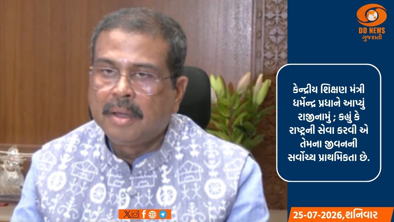 કેન્દ્રીય શિક્ષણ મંત્રી ધર્મેન્દ્ર પ્રધાને આપ્યું રાજીનામું ; કહ્યું કે રાષ્ટ્રની સેવા કરવી એ તેમના જીવનની સર્વોચ્ચ પ્રાથમિકતા છે.
