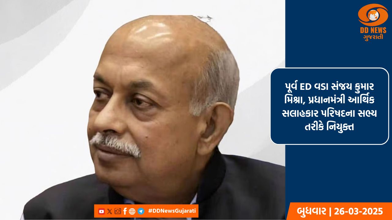 પૂર્વ ED વડા સંજય કુમાર મિશ્રા, પ્રધાનમંત્રી આર્થિક સલાહકાર પરિષદના સભ્ય તરીકે નિયુક્ત
