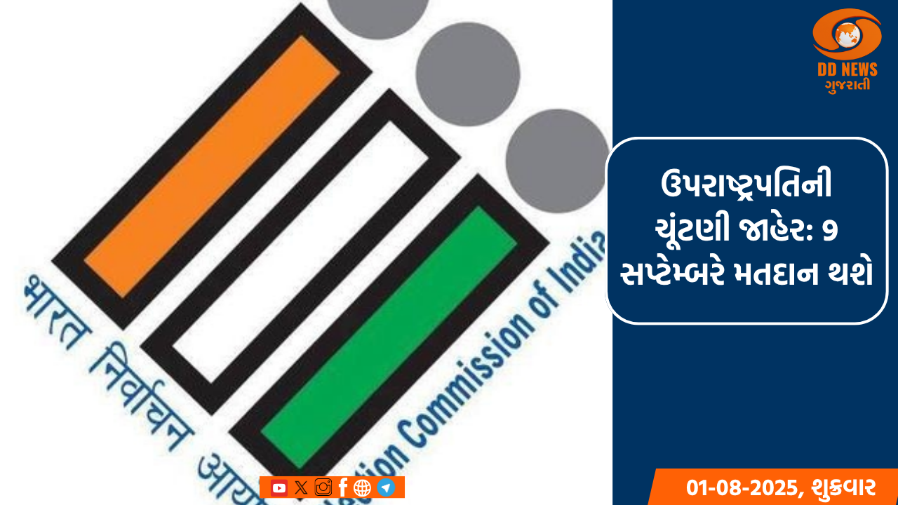 ઉપરાષ્ટ્રપતિની ચૂંટણી જાહેર, 9 સપ્ટેમ્બરે મતદાન થશે