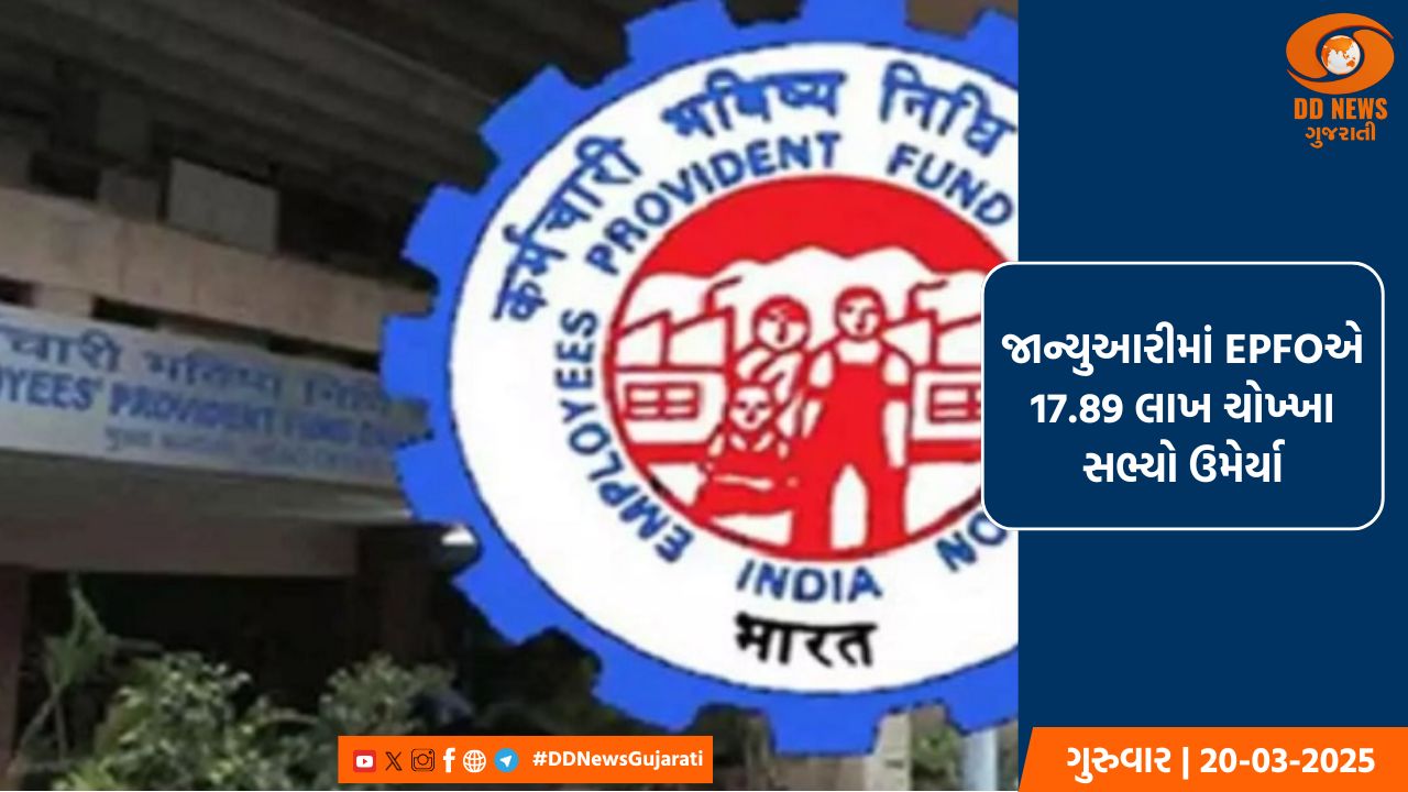 આ વર્ષે જાન્યુઆરીમાં EPFOએ 17.89 લાખ ચોખ્ખા સભ્યો ઉમેર્યા