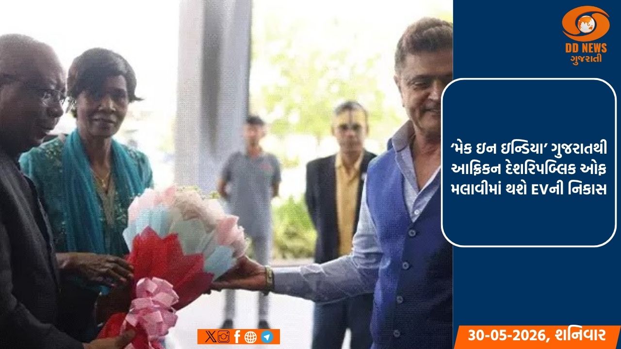 ‘મેક ઇન ઇન્ડિયા’ ગુજરાતથી આફ્રિકન દેશરિપબ્લિક ઓફ મલાવીમાં થશે EVની નિકાસ