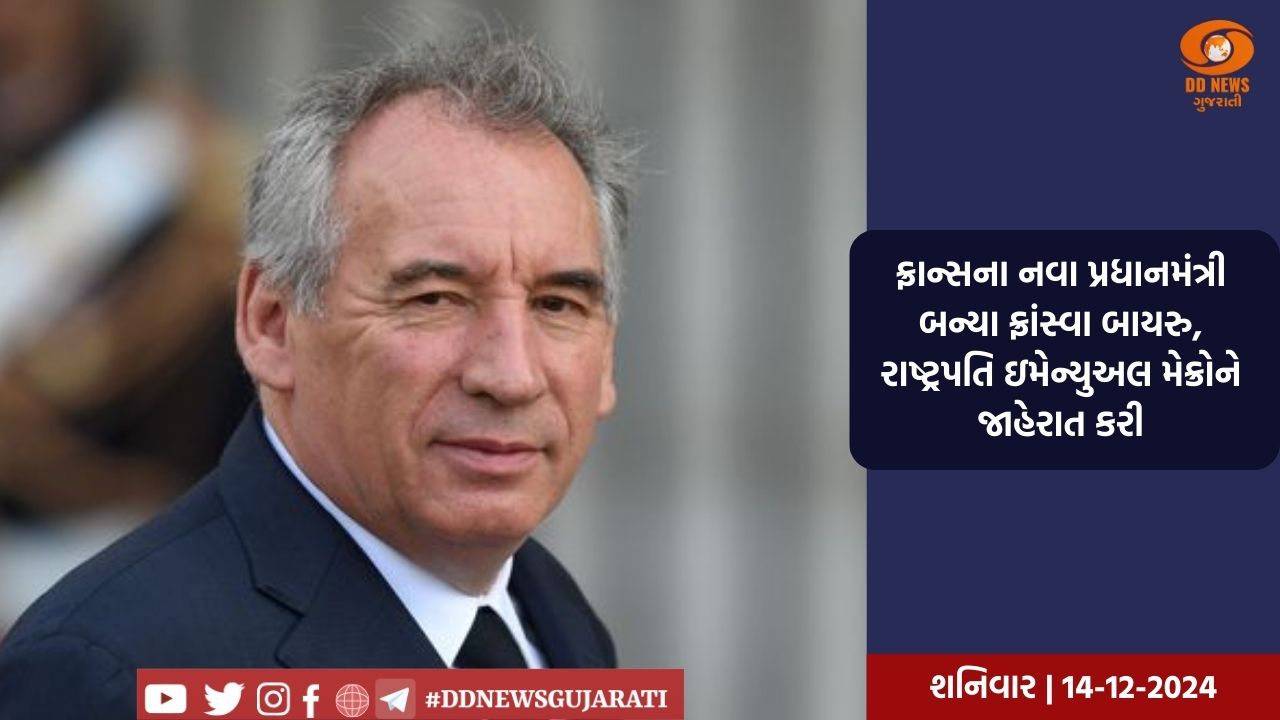 ફ્રાન્સના નવા પ્રધાનમંત્રી બન્યા ફ્રાંસ્વા બાયરુ, રાષ્ટ્રપતિ ઇમેન્યુઅલ મેક્રોને જાહેરાત કરી
