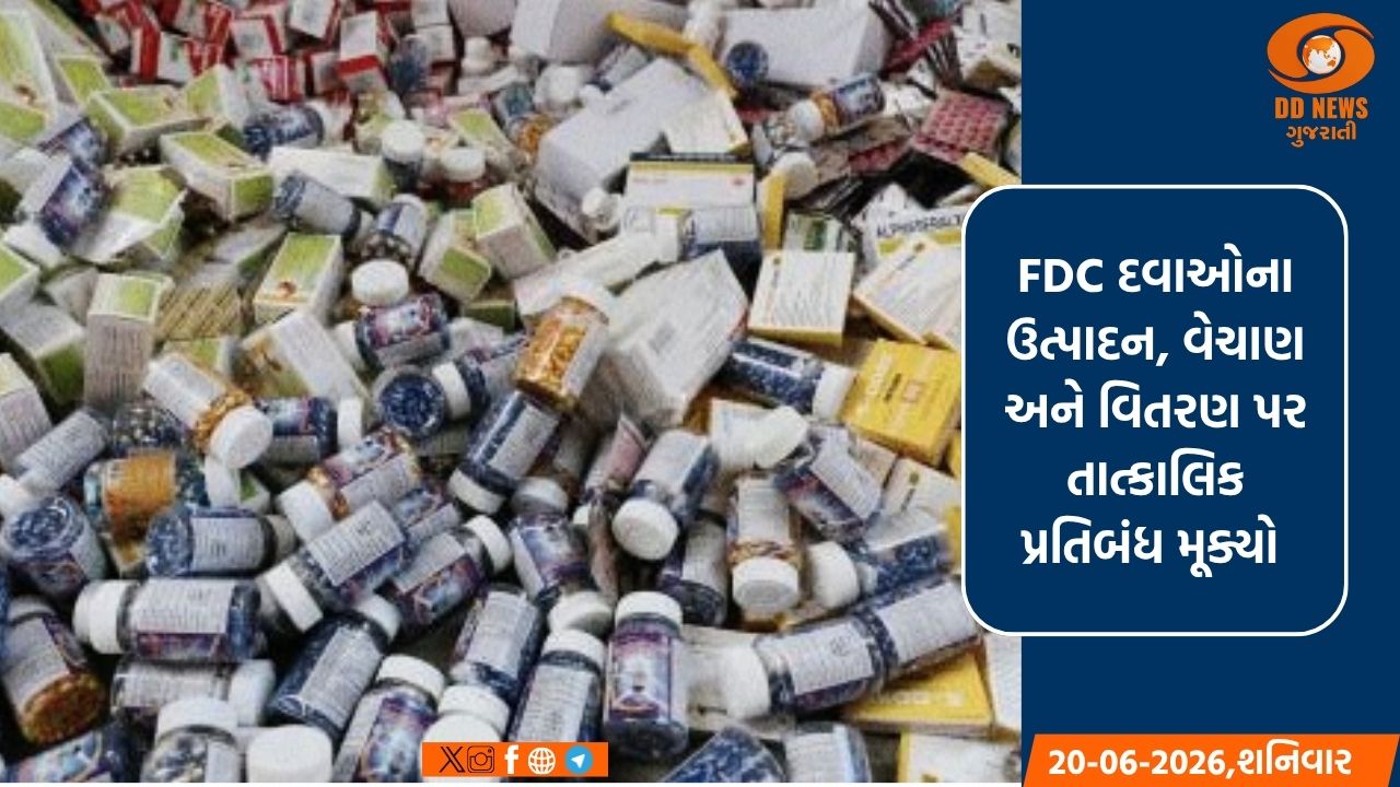 કેન્દ્રીય આરોગ્ય મંત્રાલયનો મોટો નિર્ણય: 16 FDC દવાઓના ઉત્પાદન, વેચાણ અને વિતરણ પર તાત્કાલિક પ્રતિબંધ