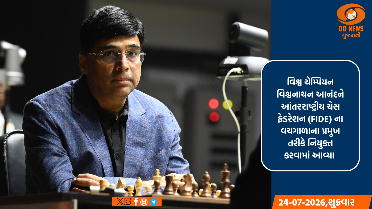 પાંચ વખતના વિશ્વ ચેમ્પિયન વિશ્વનાથન આનંદને FIDE ના વચગાળાના પ્રમુખ તરીકે નિયુક્ત કરવામાં આવ્યા