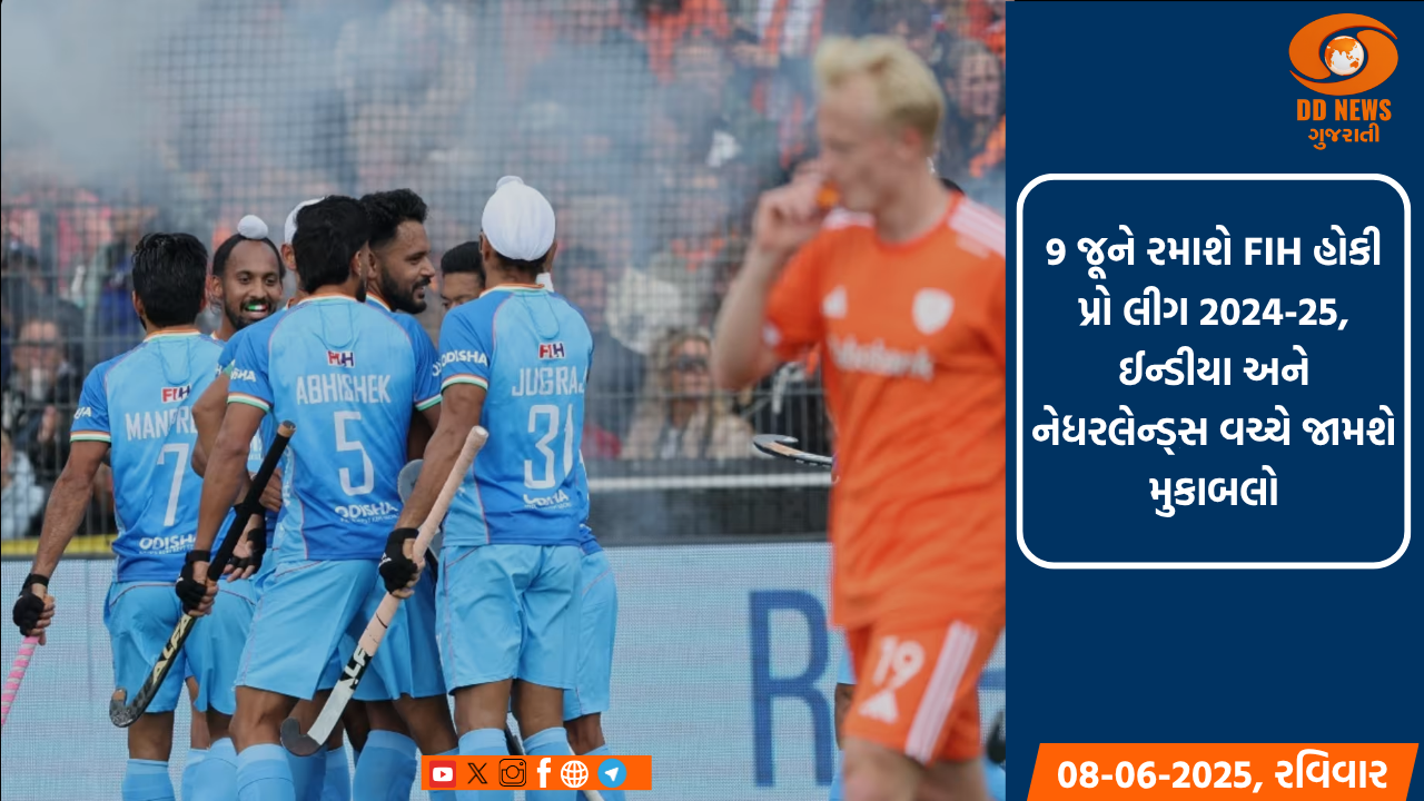 FIH હોકી પ્રો લીગ 2024-25:ઈન્ડીયન ટીમ નેધરલેન્ડ્સ સામે વાપસી કરવા માટે કરશે પ્રયત્ન
