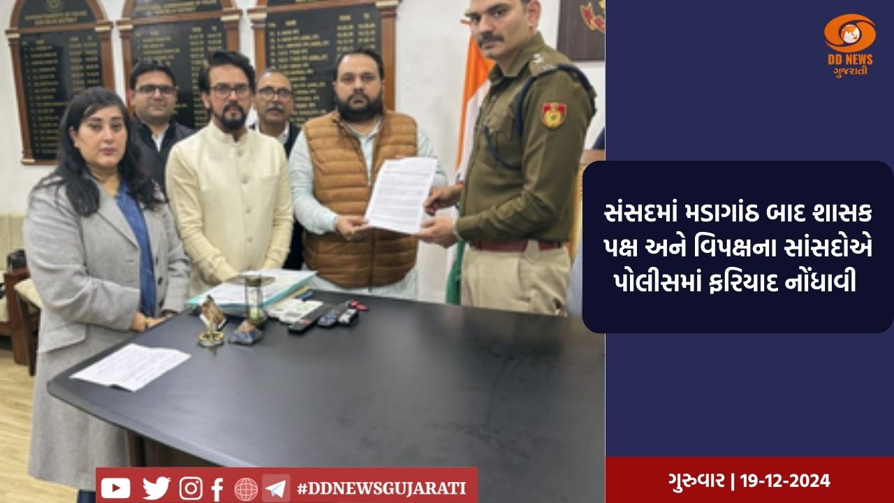 સંસદમાં મડાગાંઠ બાદ શાસક પક્ષ અને વિપક્ષના સાંસદોએ પોલીસમાં ફરિયાદ નોંધાવી 