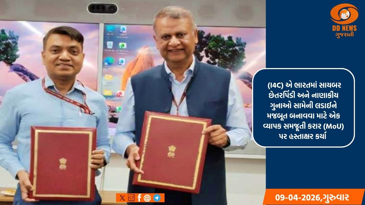 સાયબર છેતરપિંડી પર એક મોટું પગલું, FIU-ઈન્ડિયા અને I4C વચ્ચે ઐતિહાસિક સમજૂતી કરાર