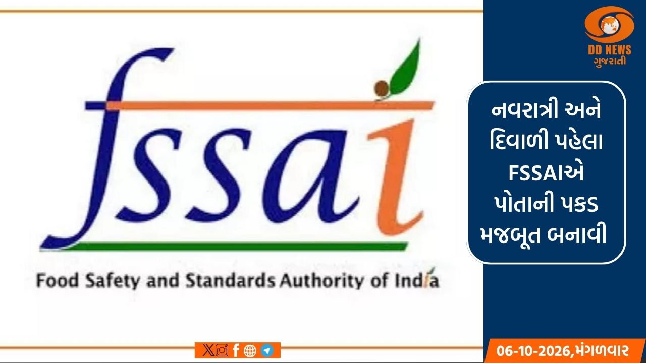 નવરાત્રી અને દિવાળી પહેલા FSSAIએ પોતાની પકડ મજબૂત બનાવી, ખાદ્ય ભેળસેળ રોકવા માટે નિરીક્ષણ વધારવાનો આદેશ આપ્યો