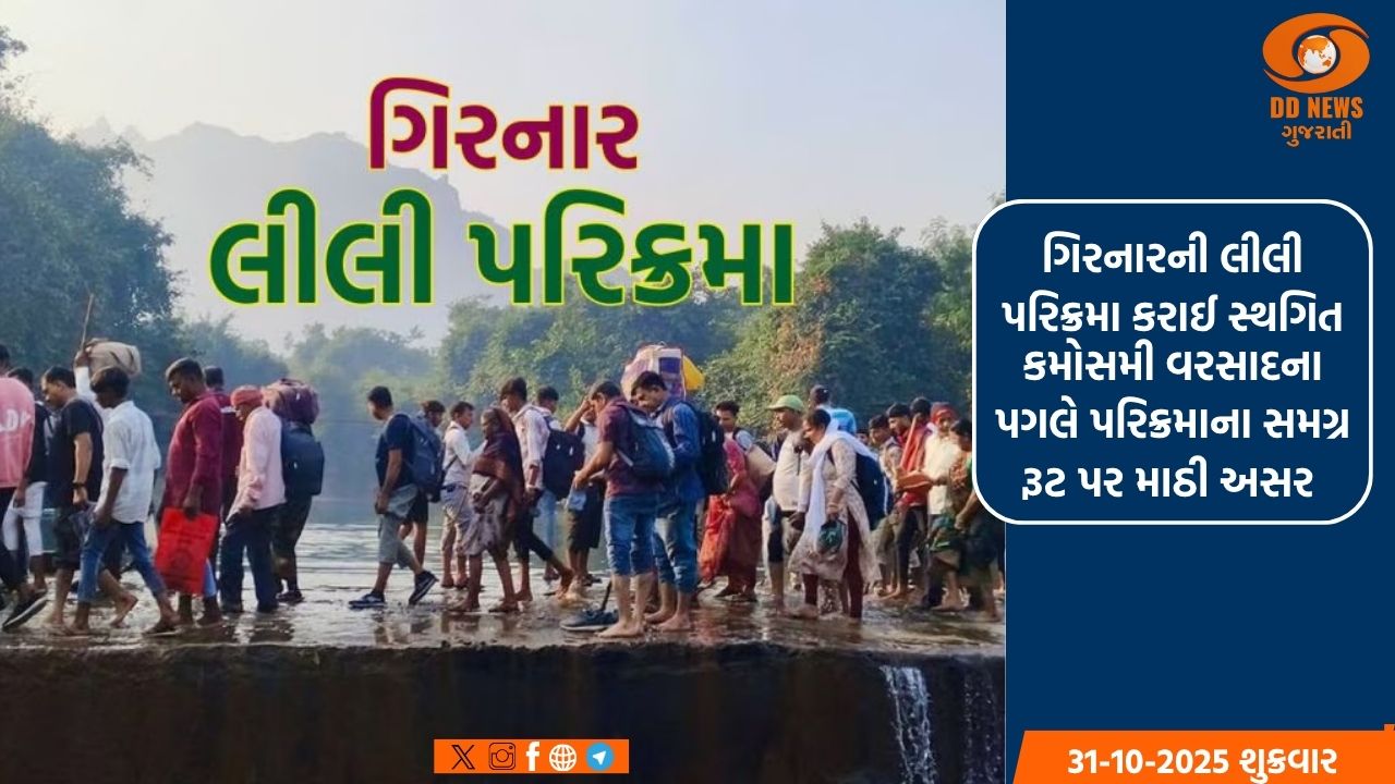ગિરનાર લીલી પરિક્રમામાં વરસાદનું વિઘ્ન