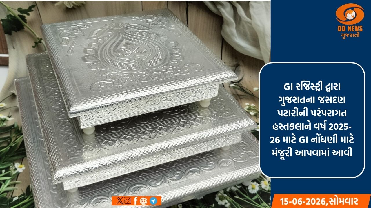 જસદણ પટારી હેન્ડીક્રાફ્ટે GI રજિસ્ટ્રેશન મેળવ્યુ
