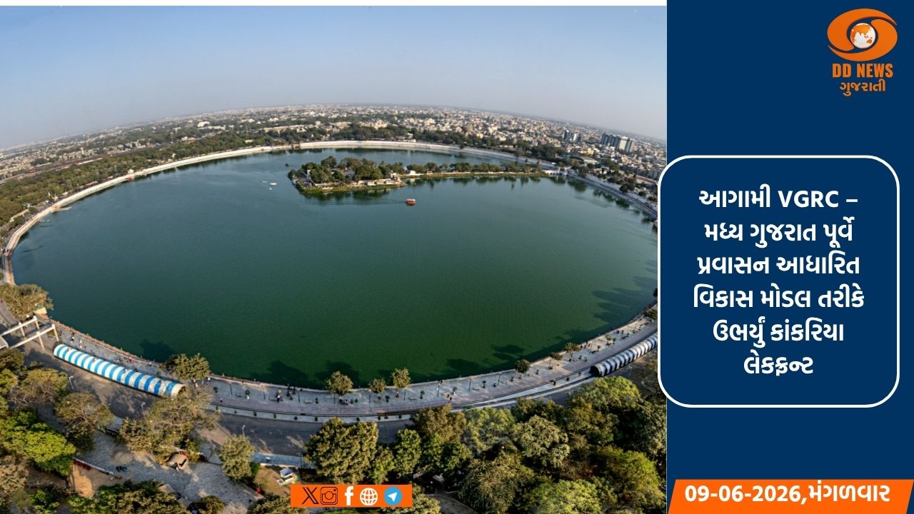 ઉનાળુ વેકેશન 2026માં અમદાવાદનું કાંકરિયા બન્યું પ્રવાસીઓ માટે હોટ ફેવરિટ: 6.72 લાખ મુલાકાતીઓએ મજા માણી