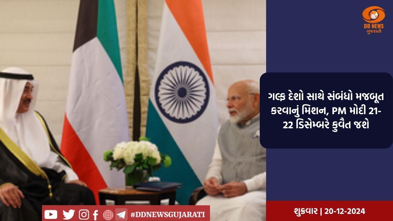 ગલ્ફ દેશો સાથે સંબંધો મજબૂત કરવાનું મિશન, PM મોદી 21-22 ડિસેમ્બરે કુવૈત જશે