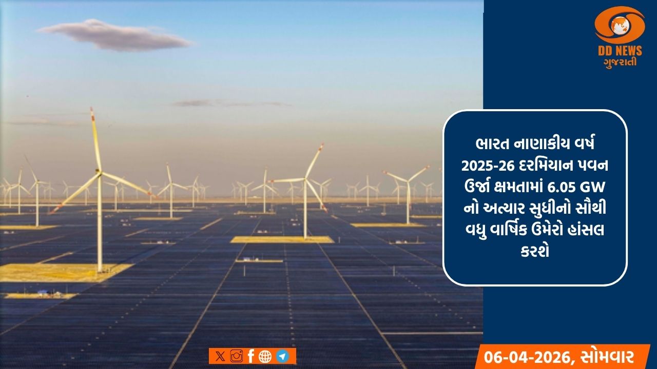  ભારતે નાણાકીય વર્ષ 26 માં પવન ઉર્જા ઉમેરાનો રેકોર્ડ બનાવ્યો, કુલ ક્ષમતા 56 GW ને વટાવી ગઈ