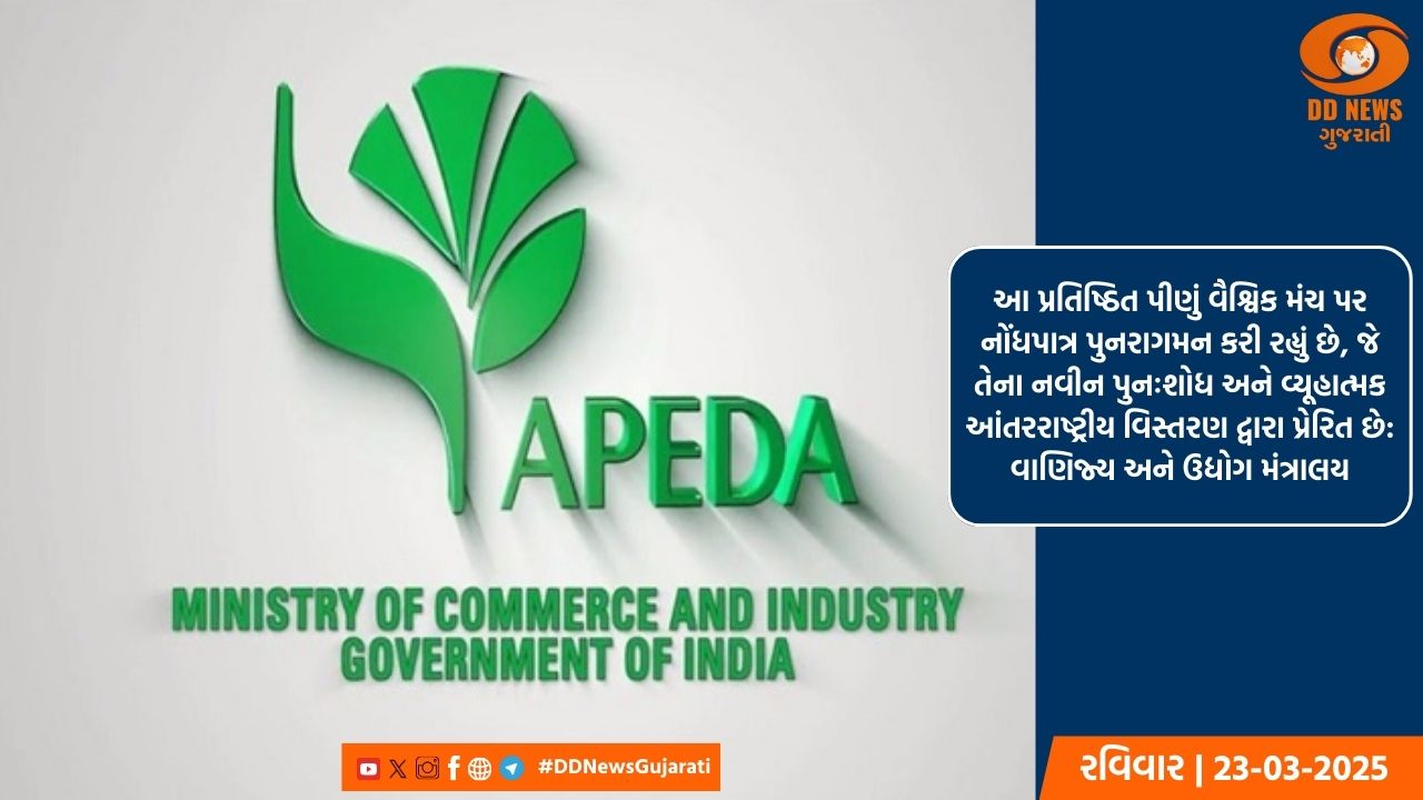 ભારતનો ગોલી સોડા વૈશ્વિક સ્તરે: APEDA એ 'ગોલી પોપ સોડા' લોન્ચ કર્યું