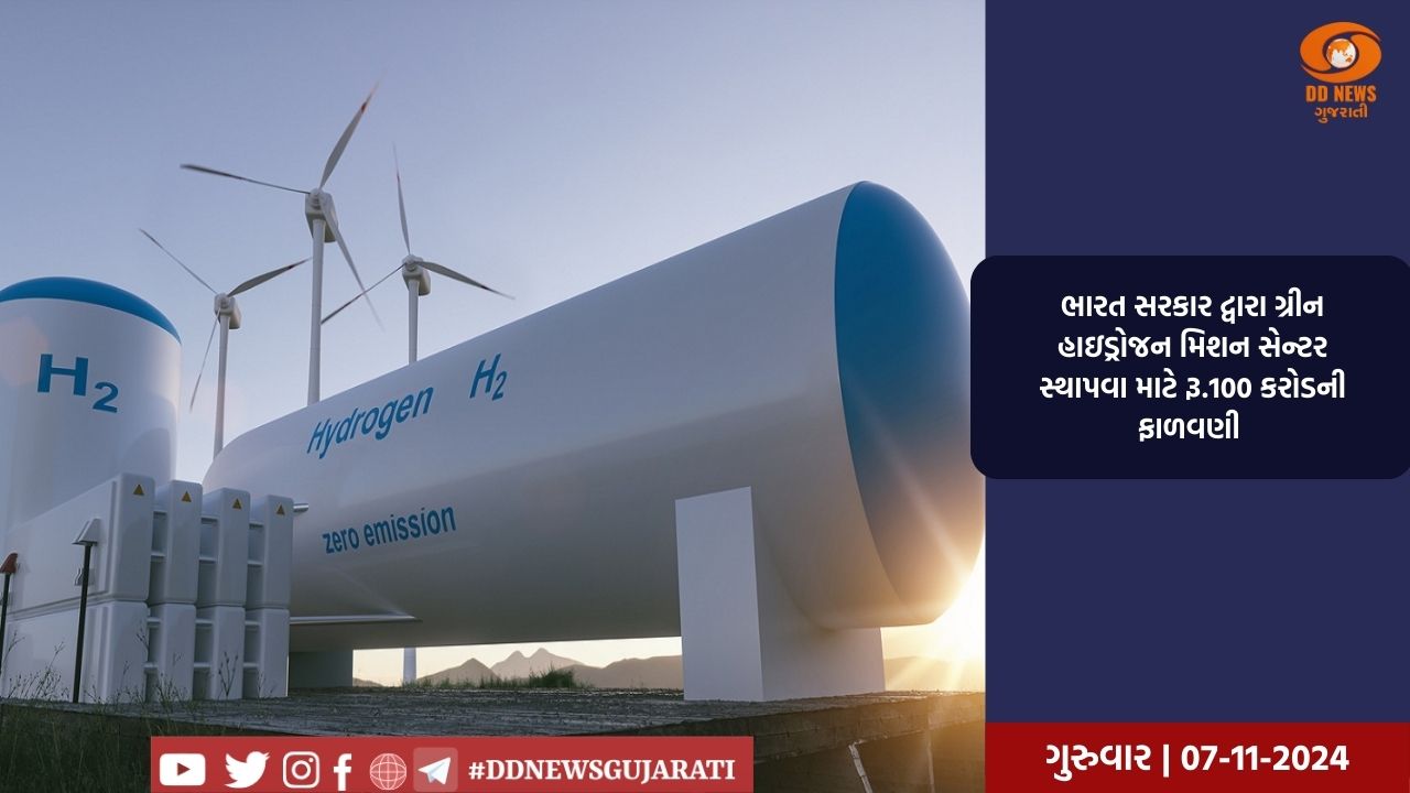 ભારત સરકાર દ્વારા ગ્રીન હાઇડ્રોજન મિશન સેન્ટર સ્થાપવા માટે રૂ.100 કરોડની ફાળવણી 