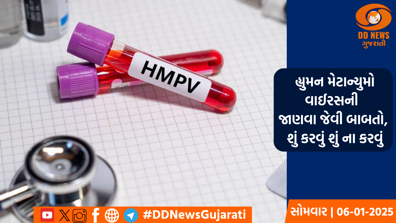 હ્યુમન મેટાન્યુમો વાઈરસથી ગભરાવવાની નહી સાવચેત રહેવાની જરૂર, જાણો શું કરવું અને શું ના કરવું