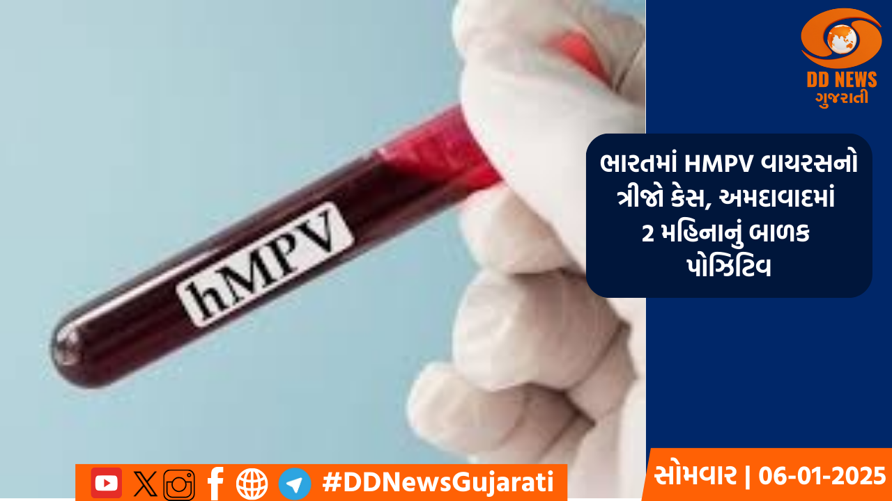 ભારતમાં HMPV વાયરસનો ત્રીજો કેસ મળ્યો, કર્ણાટક બાદ અમદાવાદમાં 2 મહિનાનું બાળક પોઝિટિવ