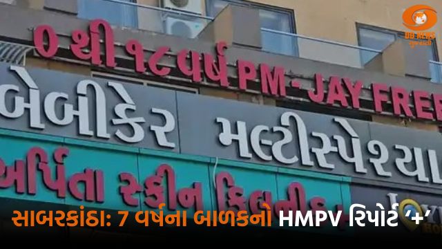 સાબરકાંઠા: 7 વર્ષના બાળકનો HMPV રિપોર્ટ પોઝિટિવ
