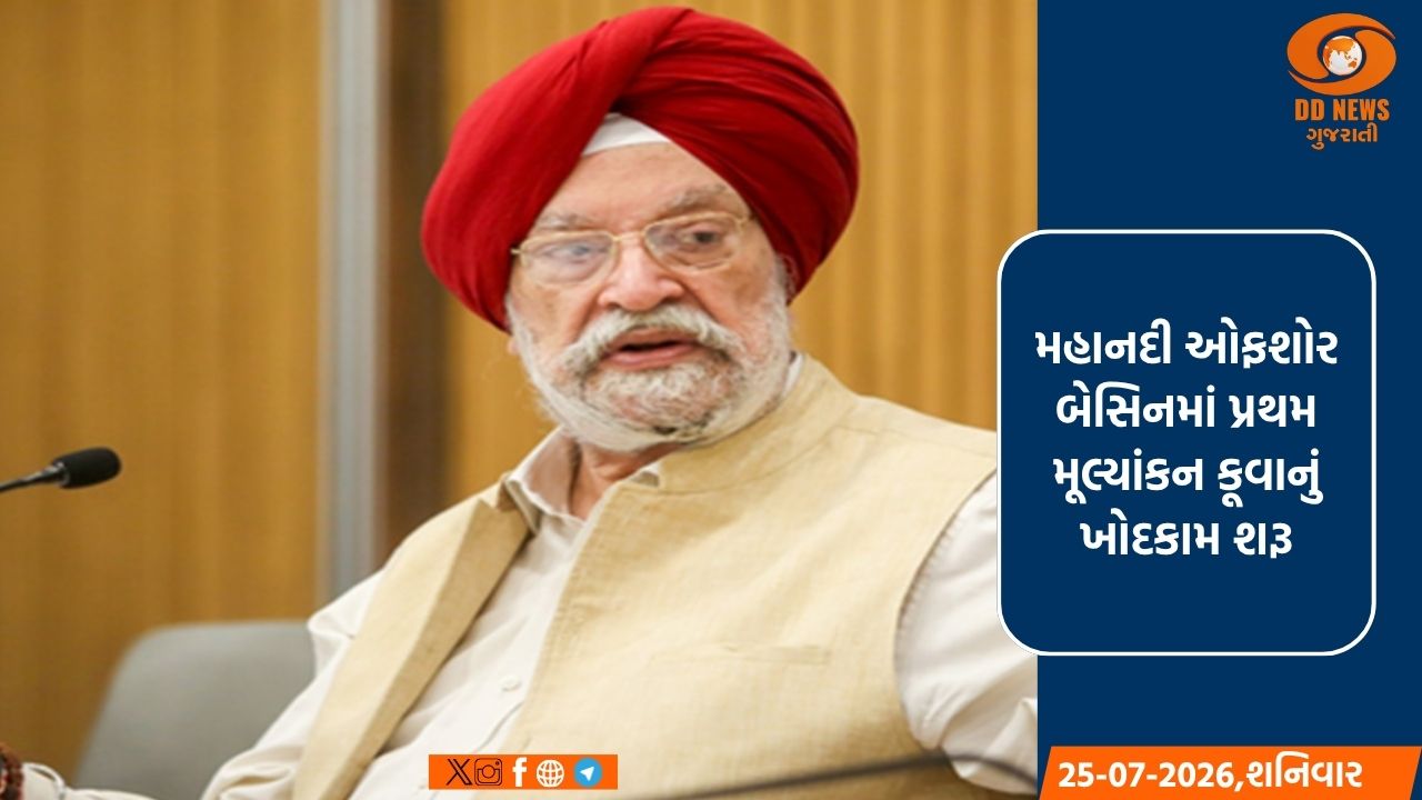 મહાનદી ઓફશોર બેસિનમાં પ્રથમ મૂલ્યાંકન કૂવાનું ખોદકામ શરૂ; હરદીપ પુરી કહે છે, 