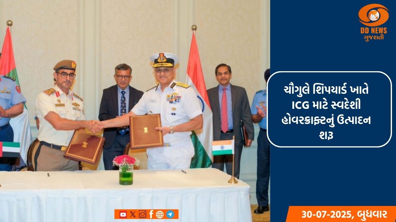 ચૌગુલે શિપયાર્ડ ખાતે ICG માટે સ્વદેશી હોવરક્રાફ્ટનું શરૂ કર્યું ઉત્પાદન 