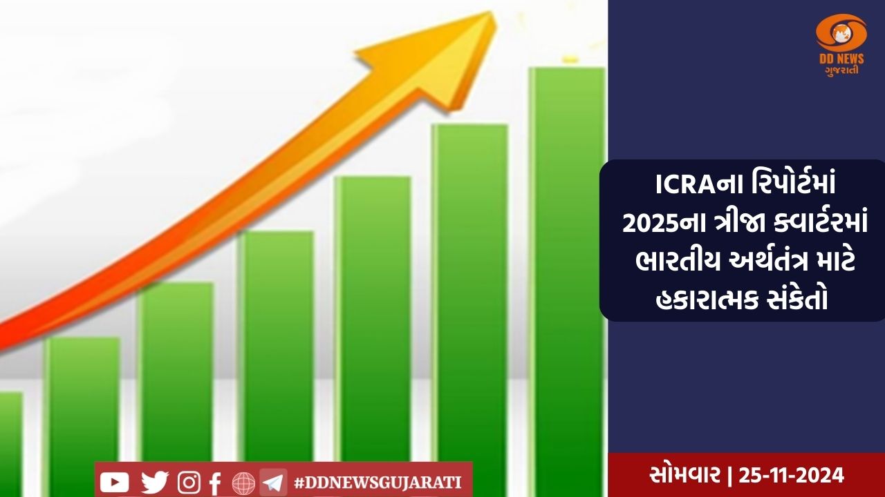 નાણાંકીય વર્ષ 2025ના ત્રીજા ક્વાર્ટરમાં ભારતનો આર્થિક વિકાસ દર વધુ ઝડપથી વધશે: રિપોર્ટ 