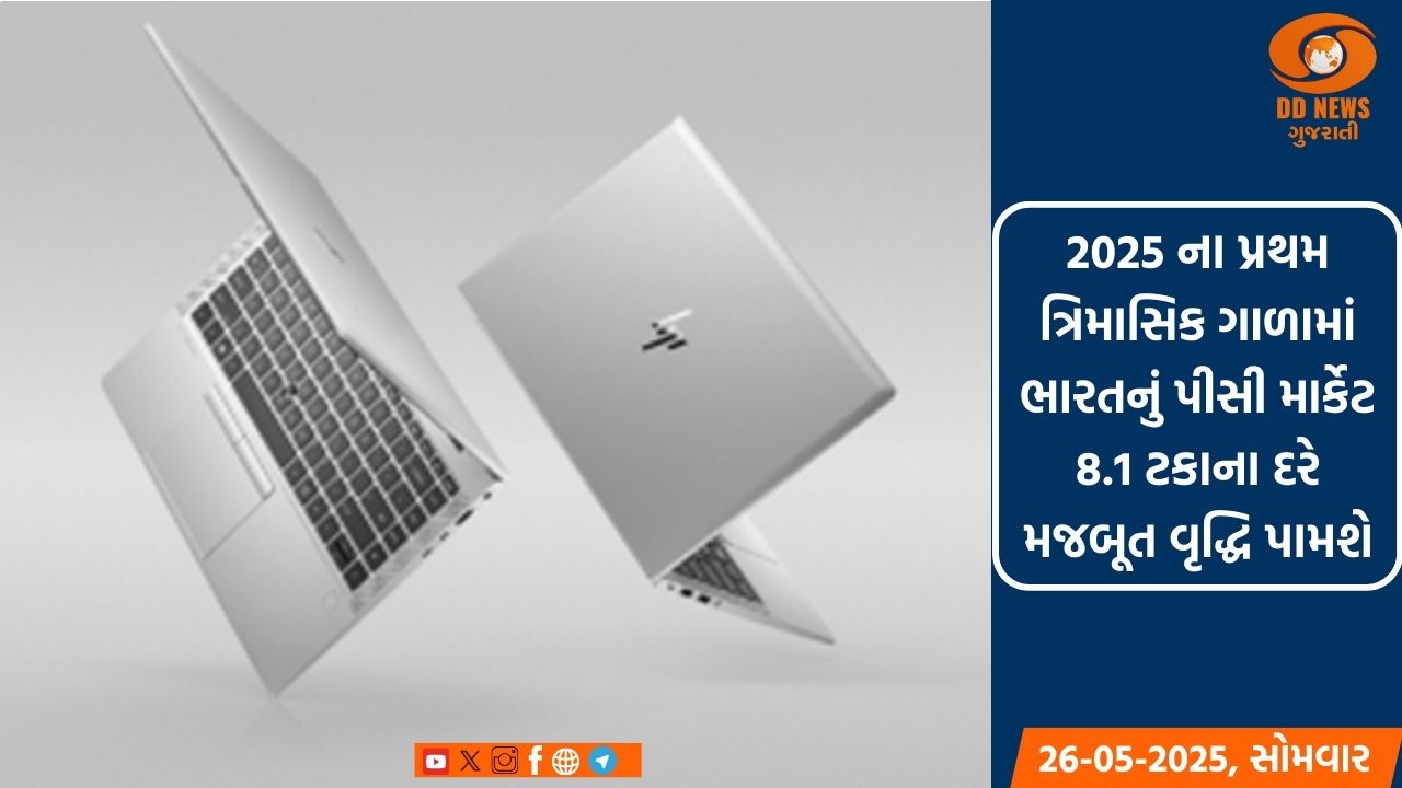 2025 ના પ્રથમ ત્રિમાસિક ગાળામાં ભારતનું પીસી માર્કેટ 8.1 ટકાના દરે મજબૂત વૃદ્ધિ પામશે