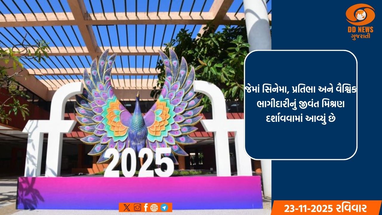 IFFI 2025 નો ગ્લોબલ સિનેમા, ટેલેન્ટ અને ICFT યુનેસ્કો ગાંધી મેડલ સ્પર્ધા સાથે ચોથા દિવસમાં પ્રવેશ 