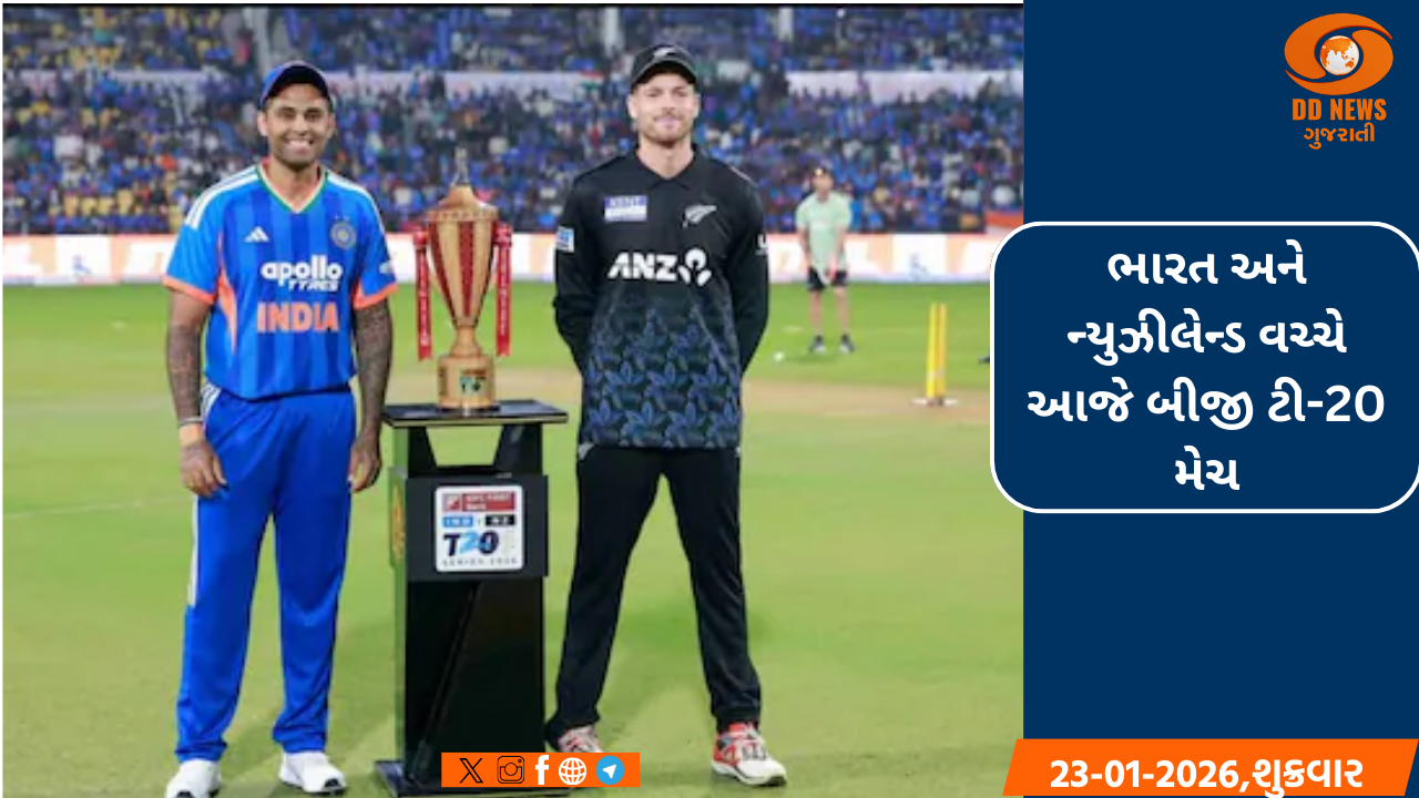ભારત અને ન્યુઝીલેન્ડ વચ્ચે આજે બીજી ટી-20 મેચ