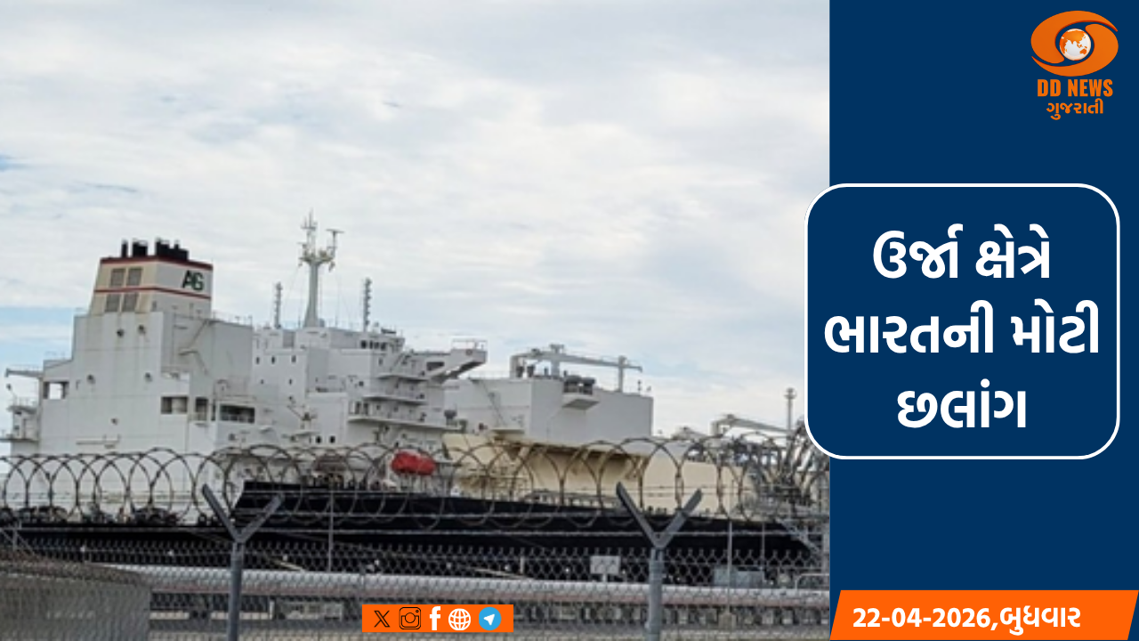 GAILએ રચ્યો ઇતિહાસ: અમેરિકન ટર્મિનલ પરથી ભારત માટે સ્વચ્છ ઇંધણનો નવો માર્ગ ખુલ્યો
