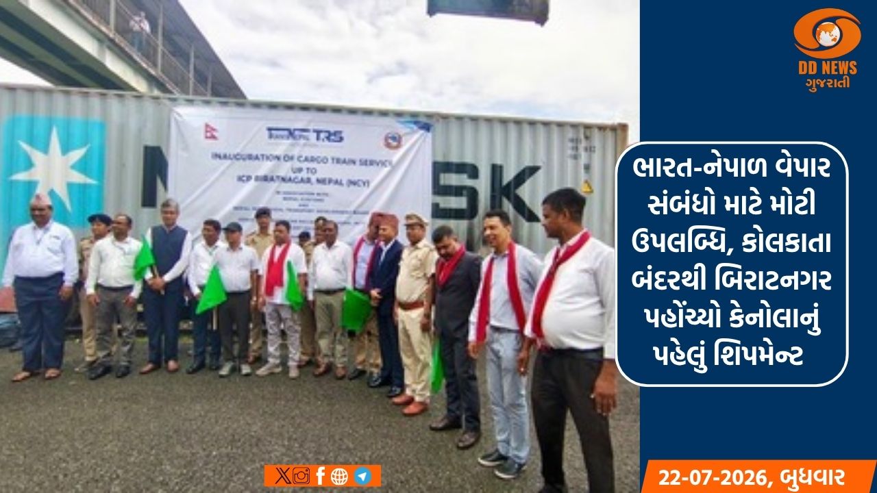 ભારત-નેપાળ વેપાર સંબંધો માટે મોટી ઉપલબ્ધિ, કોલકાતા બંદરથી બિરાટનગર પહોંચ્યું કેનોલાનું પહેલું શિપમેન્ટ 